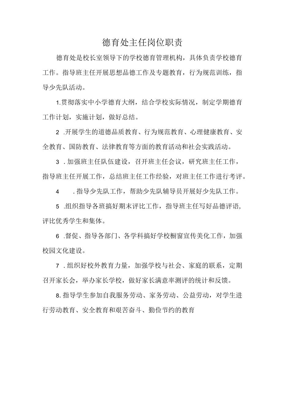 德育处主任岗位职责.docx_第1页