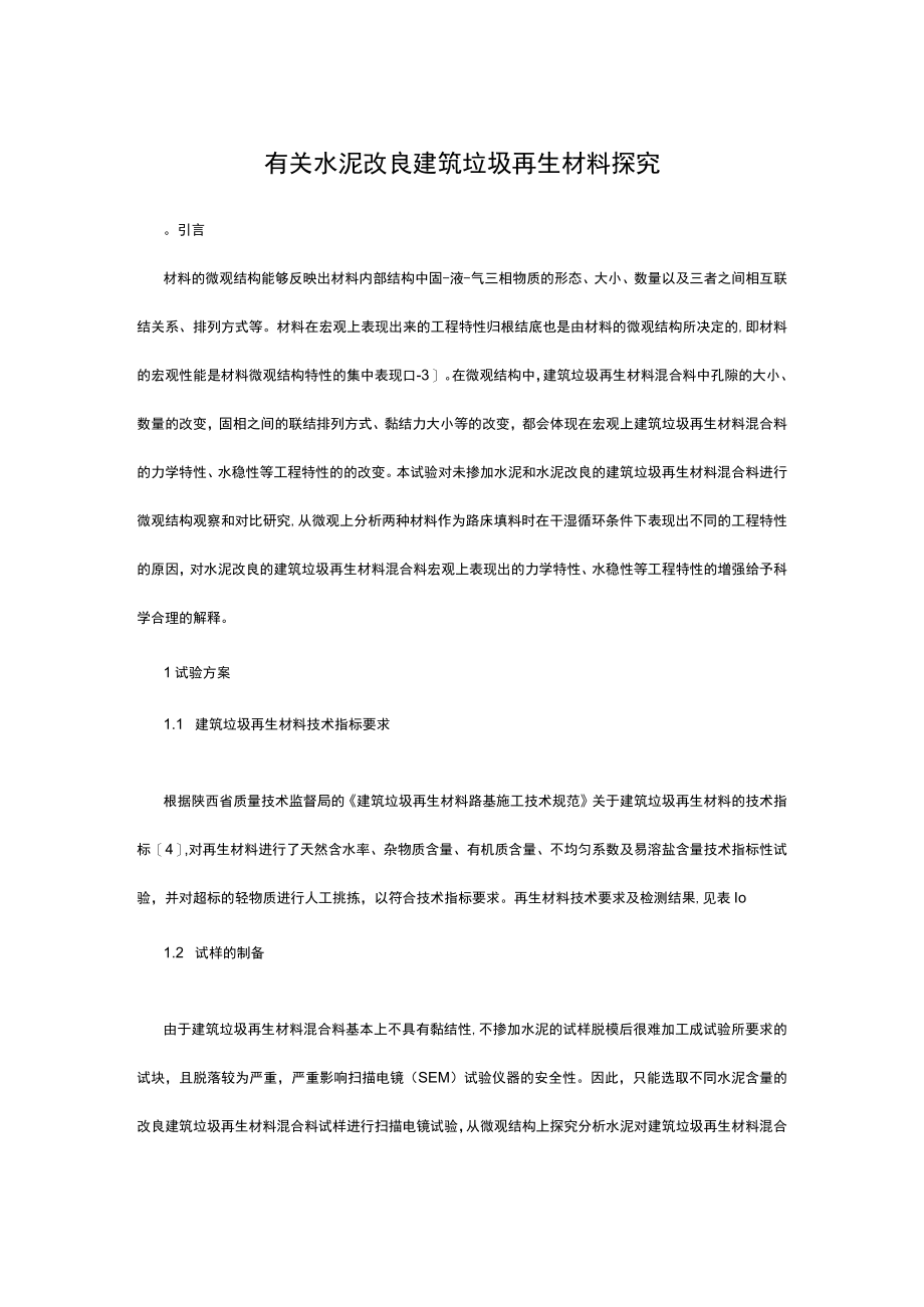 有关水泥改良建筑垃圾再生材料探究.docx_第1页