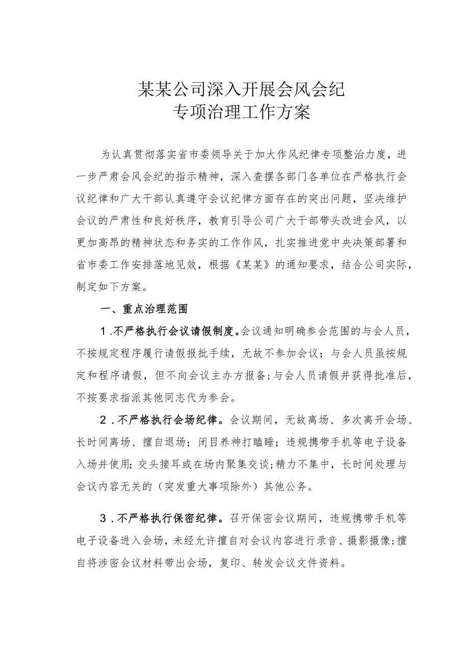 某某公司深入开展会风会纪专项治理工作方案.docx_第1页