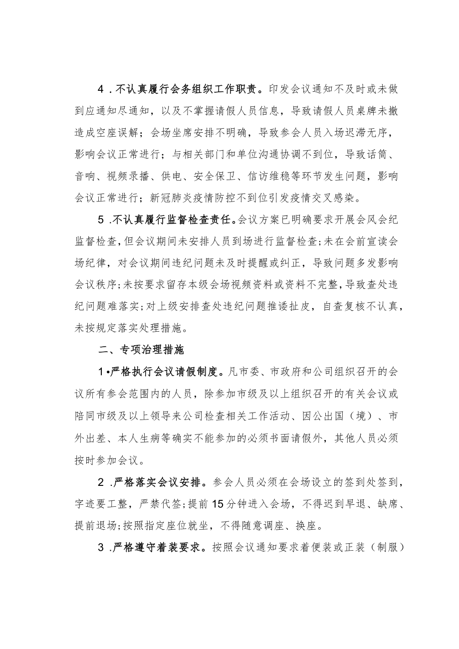 某某公司深入开展会风会纪专项治理工作方案.docx_第2页