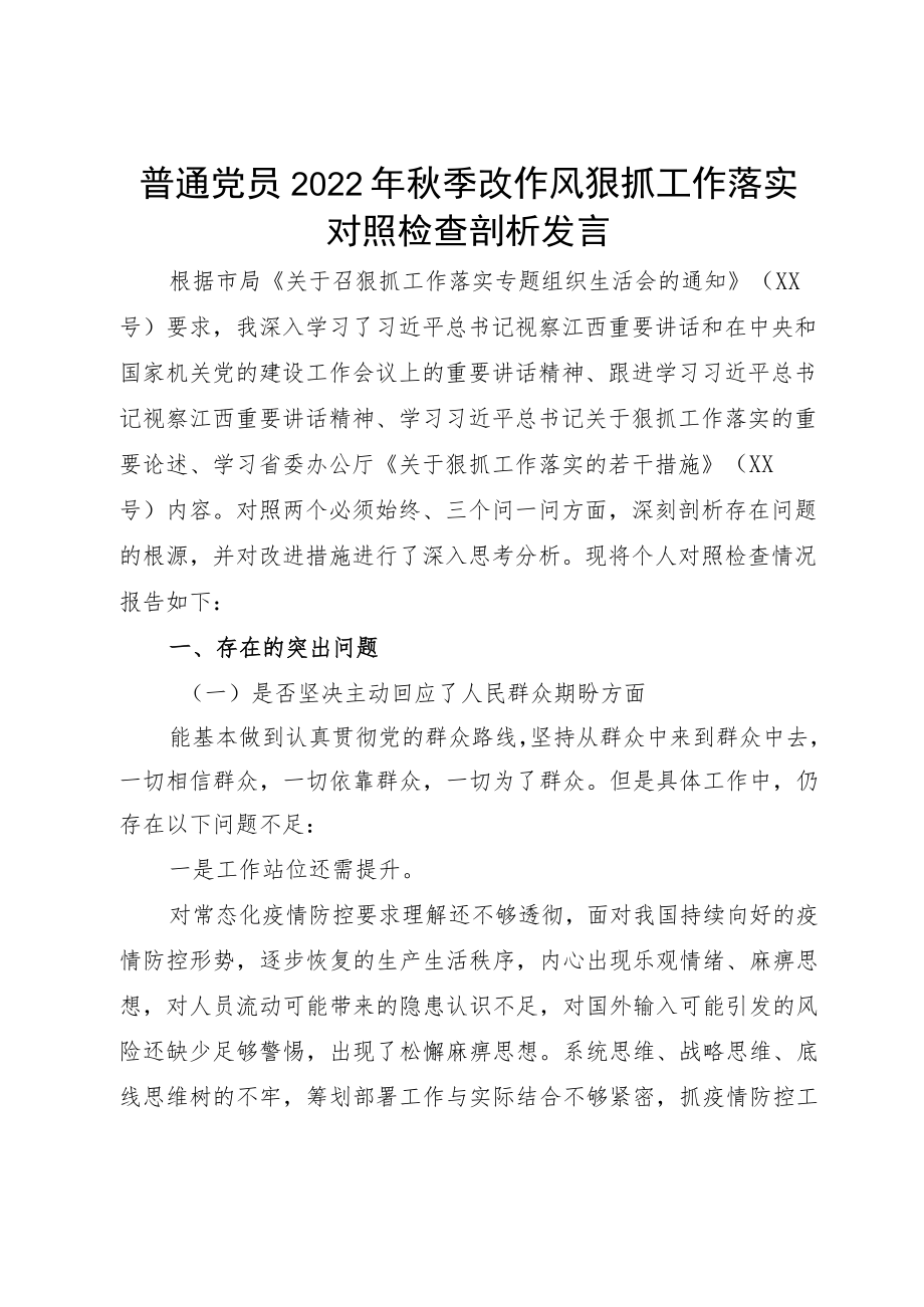 普通党员2022季改作风狠抓工作落实对照检查剖析发言.docx_第1页