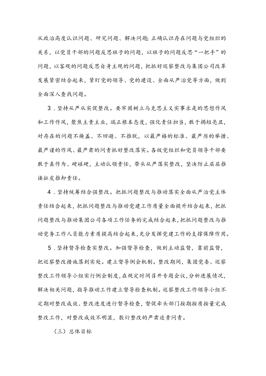 某国有企业落实巡察整改工作方案.docx_第2页