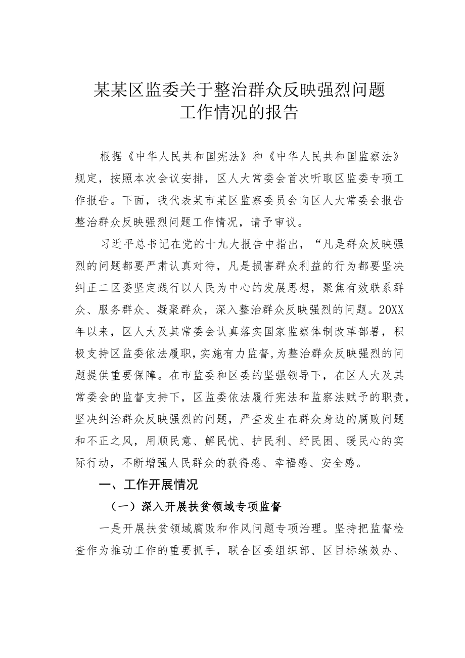 某某区监委关于整治群众反映强烈问题工作情况的报告.docx_第1页