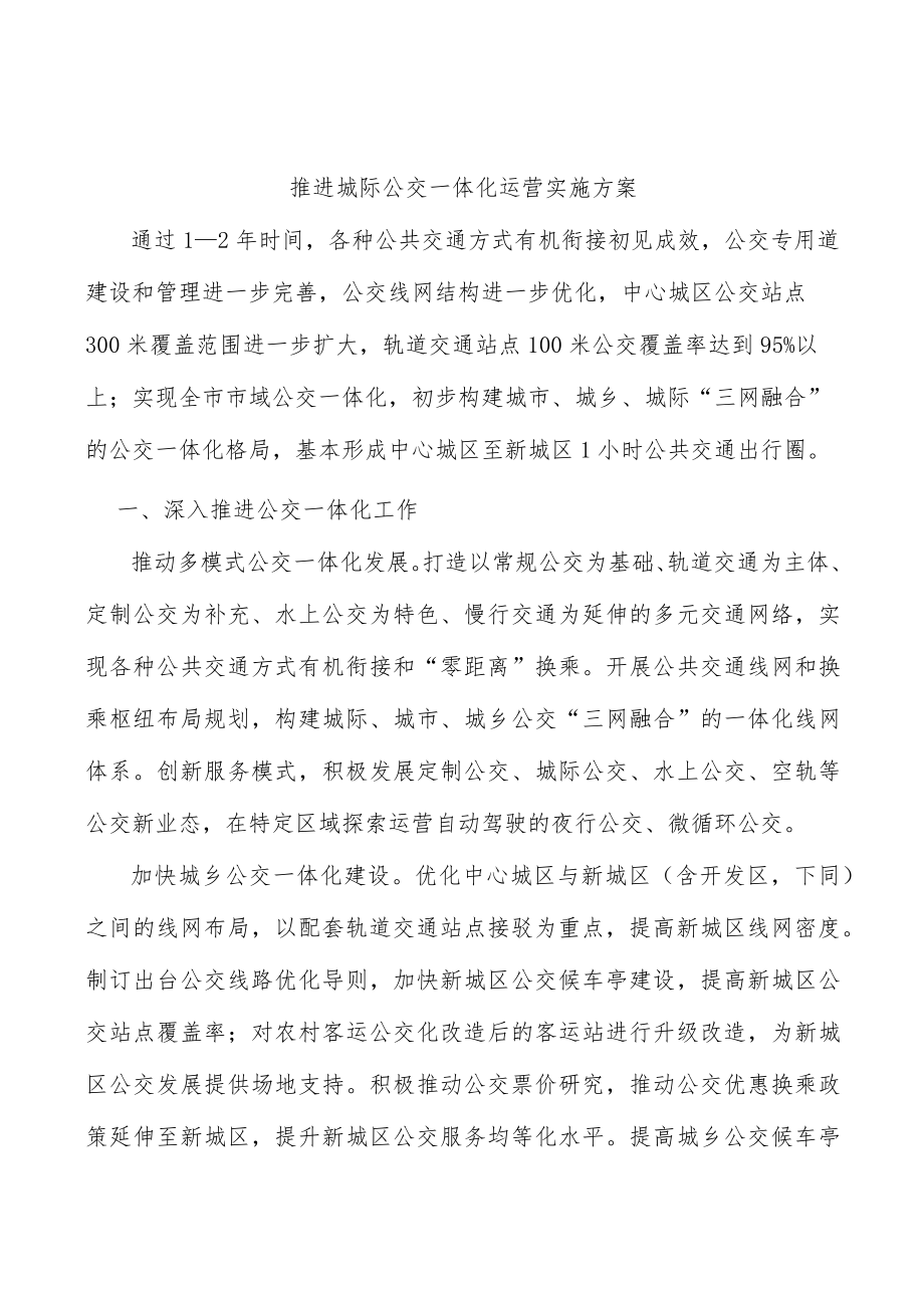 推进城际公交一体化运营实施方案.docx_第1页