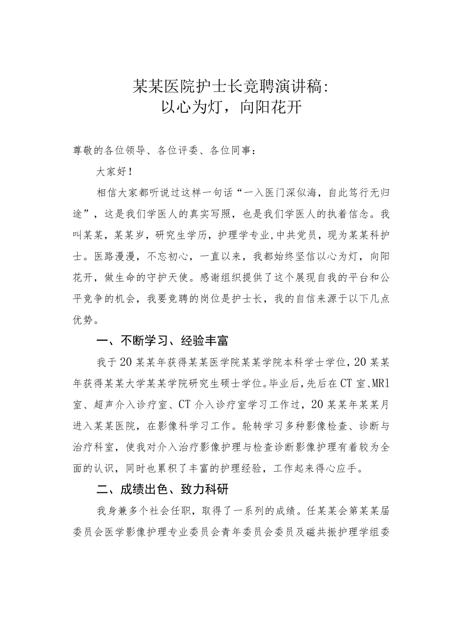 某某医院护士长竞聘演讲稿：以心为灯向阳花开.docx_第1页