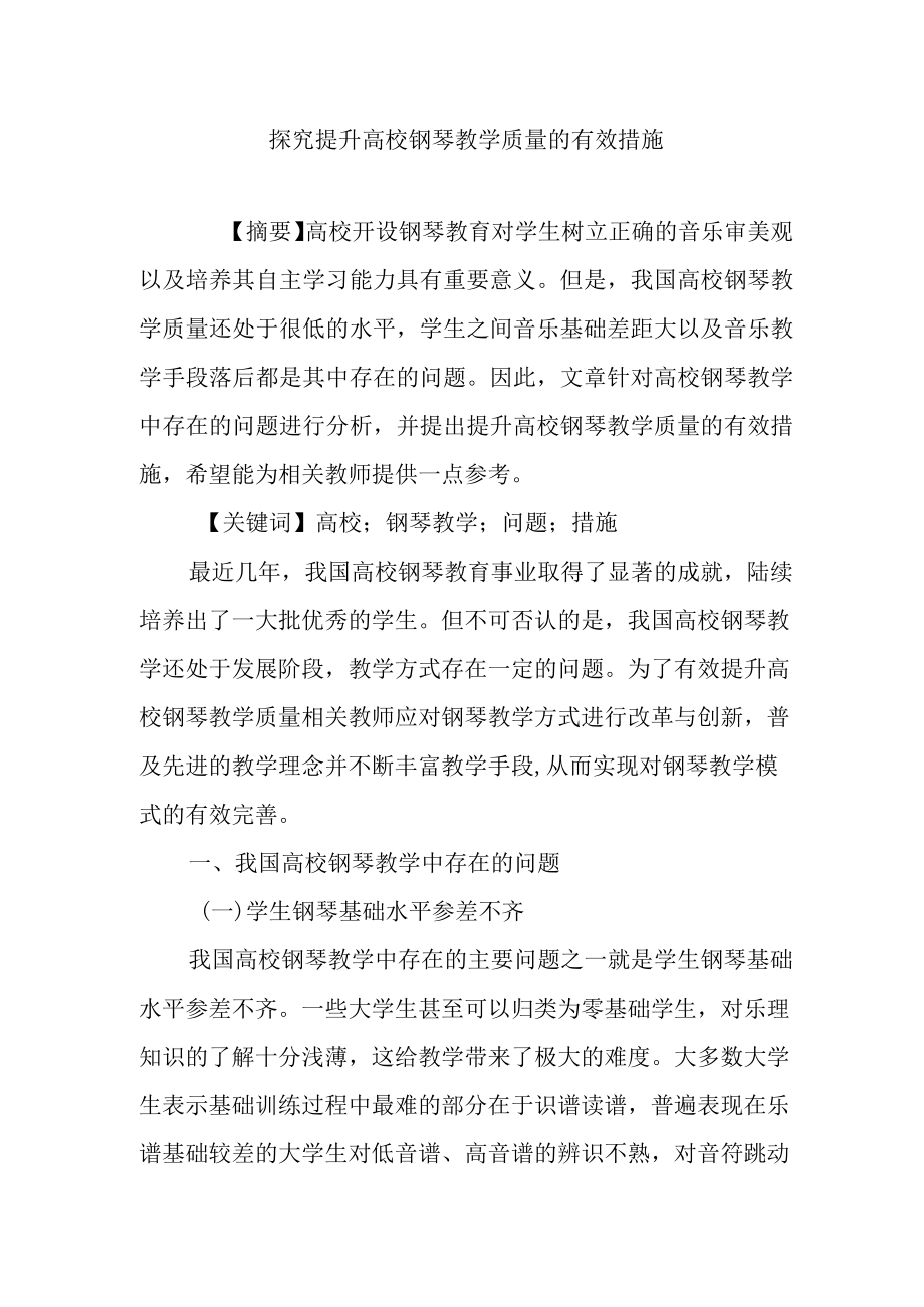 探究提升高校钢琴教学质量的有效措施.docx_第1页