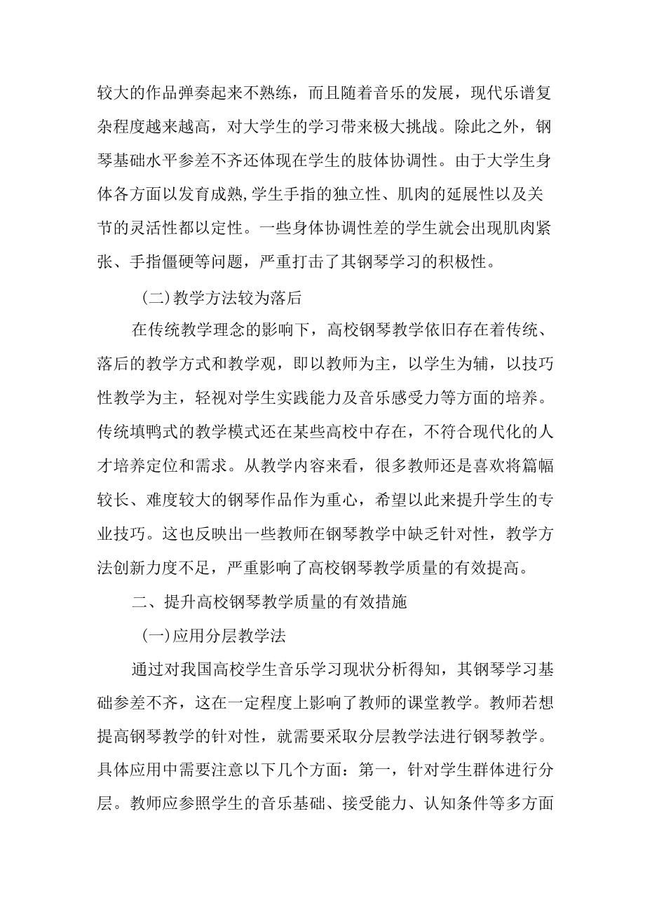 探究提升高校钢琴教学质量的有效措施.docx_第2页