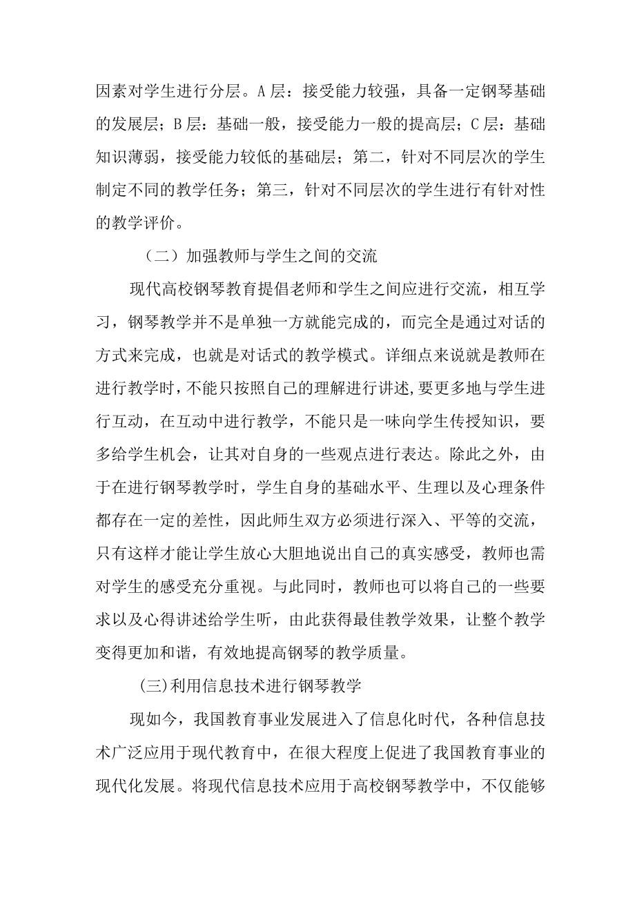 探究提升高校钢琴教学质量的有效措施.docx_第3页