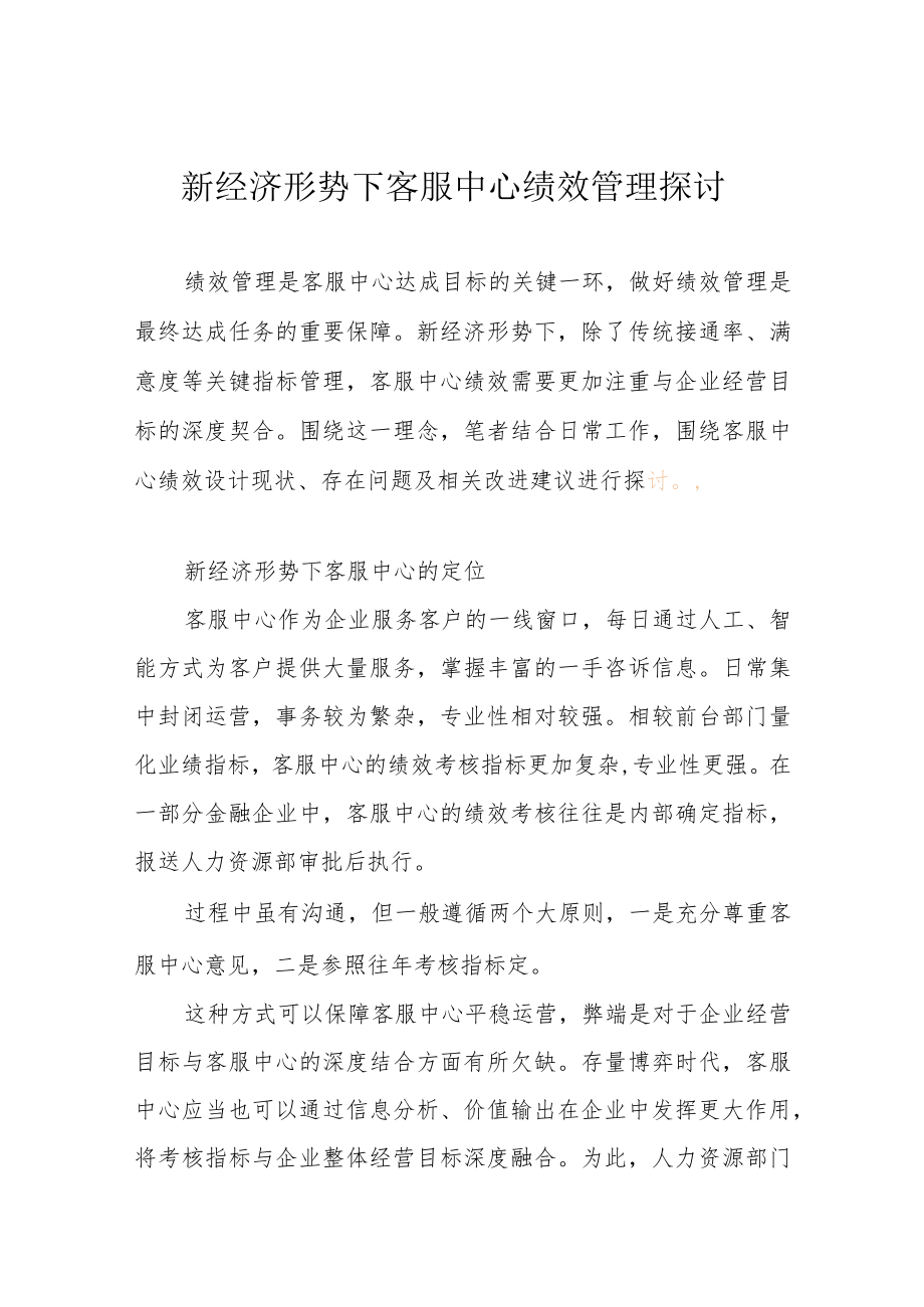 新经济形势下客服中心绩效管理探讨.docx_第1页