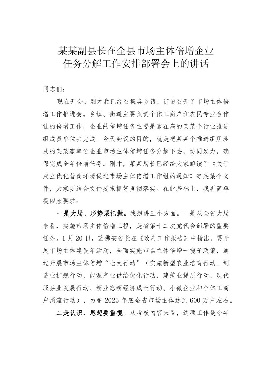 某某副县长在全县市场主体倍增企业任务分解工作安排部署会上的讲话.docx_第1页