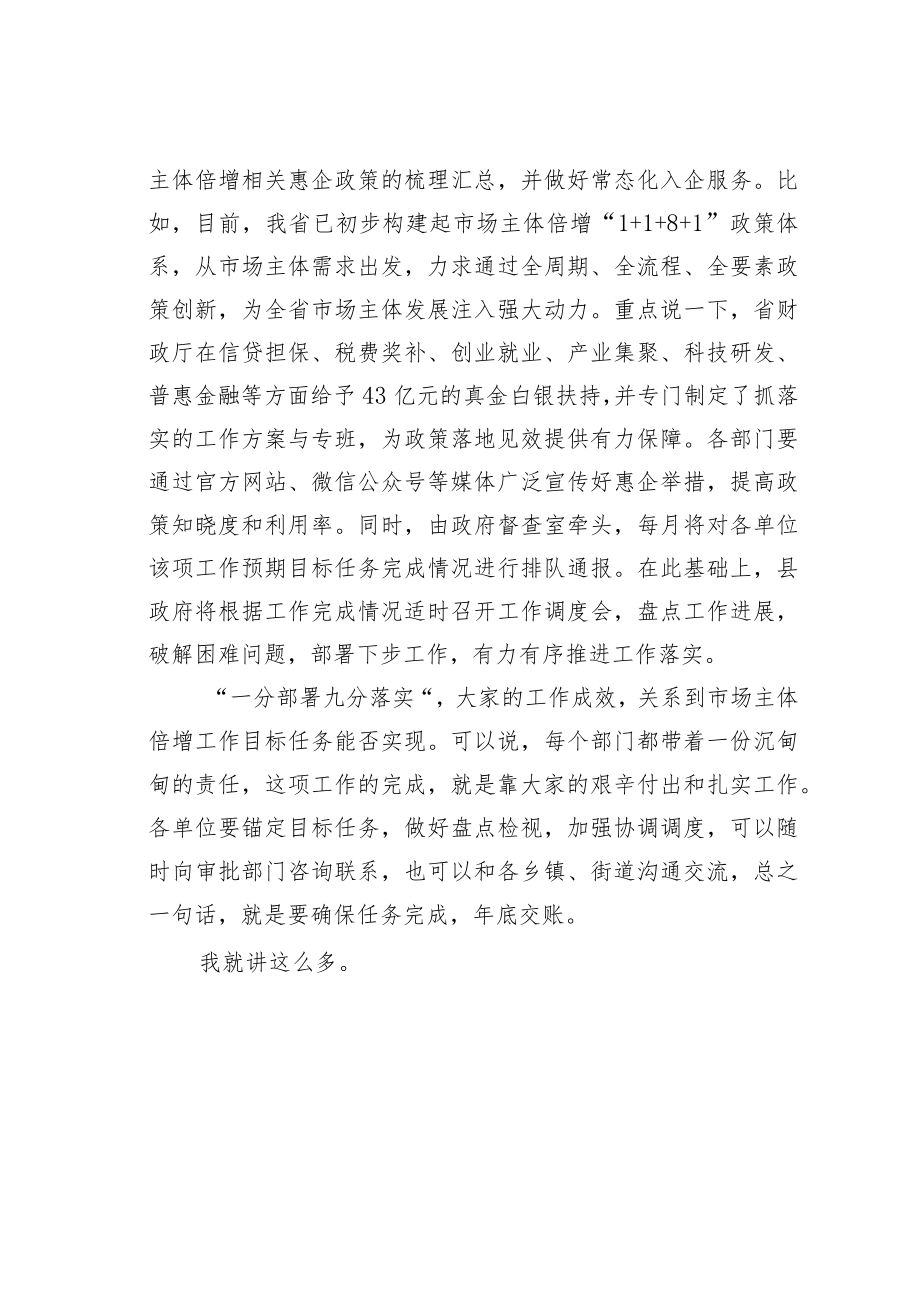 某某副县长在全县市场主体倍增企业任务分解工作安排部署会上的讲话.docx_第3页