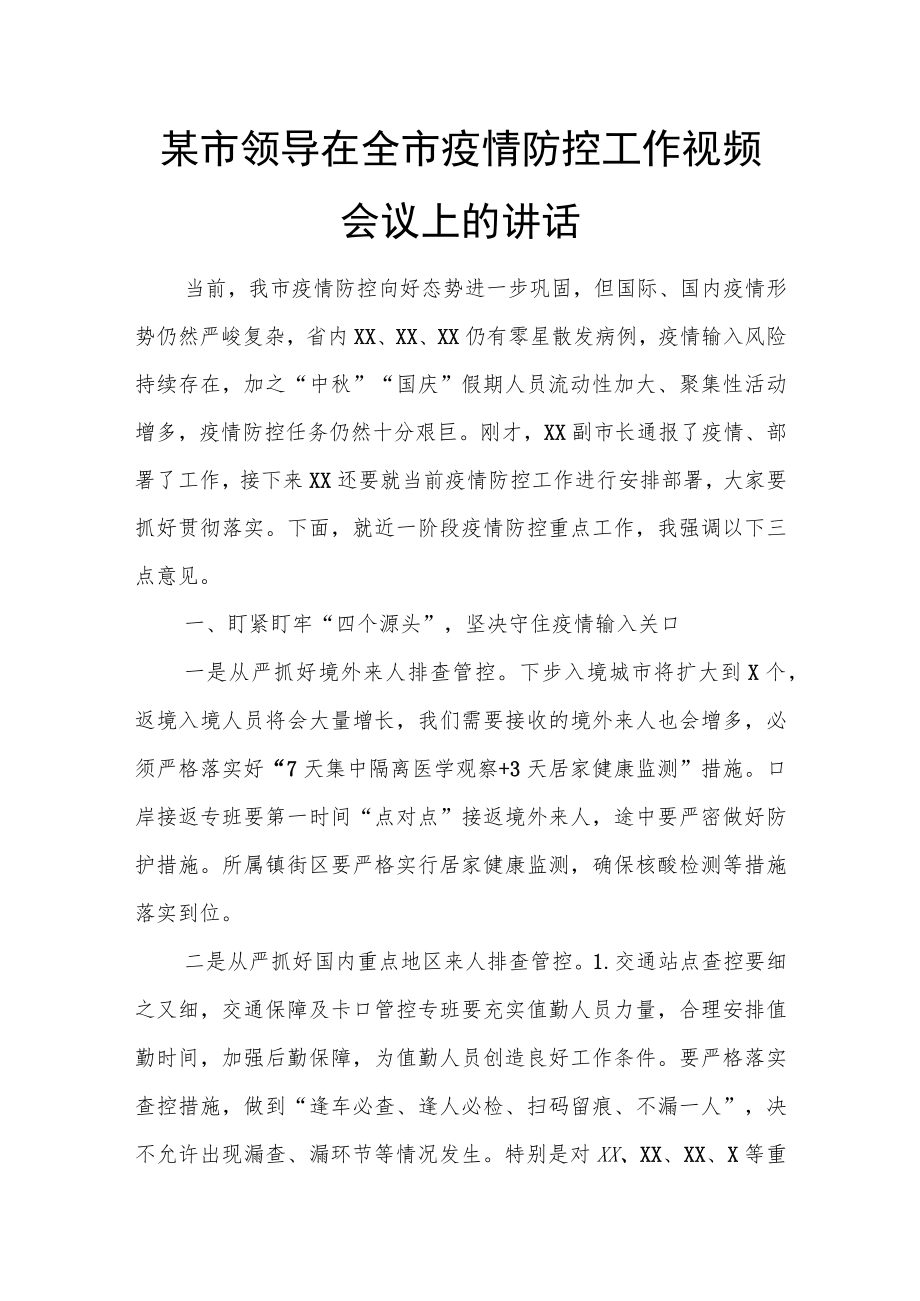 某市领导在全市疫情防控工作视频会议上的讲话.docx_第1页