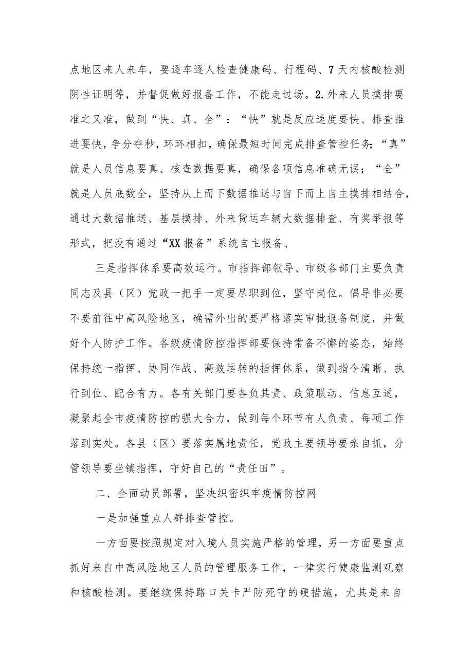 某市领导在全市疫情防控工作视频会议上的讲话.docx_第2页