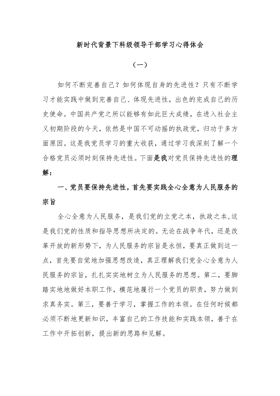 新时代背景下科级领导干部学习心得体会——三篇.docx_第1页