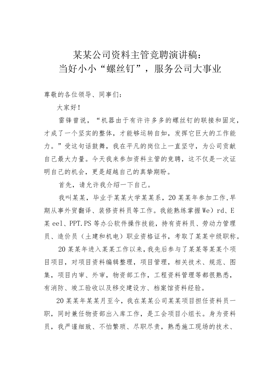 某某公司资料主管竞聘演讲稿：当好小小“螺丝钉”服务公司大事业.docx_第1页