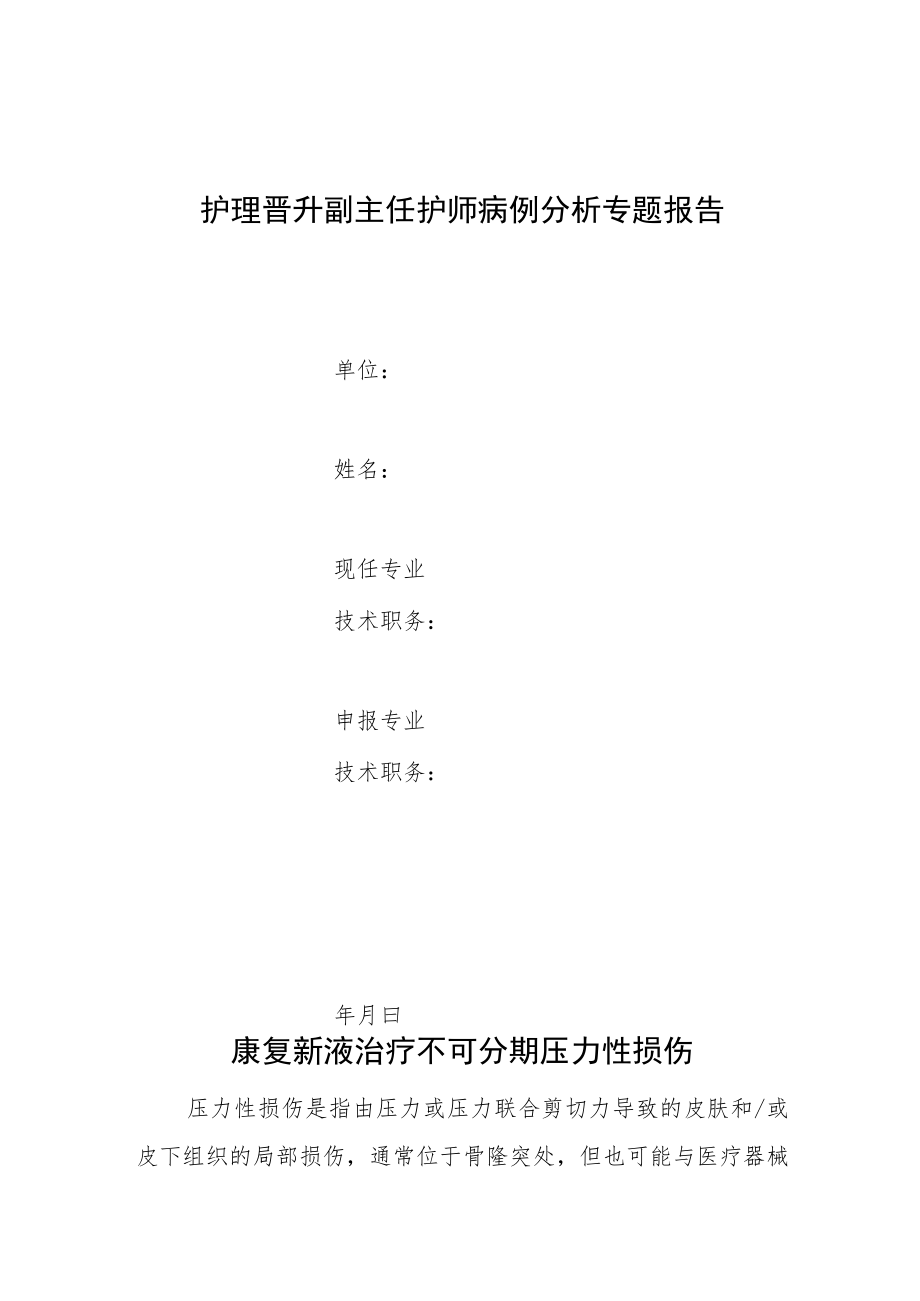 护理晋升晋升副主任护师病例分析专题报告（康复新液治疗不可分期压力性损伤）.docx_第1页