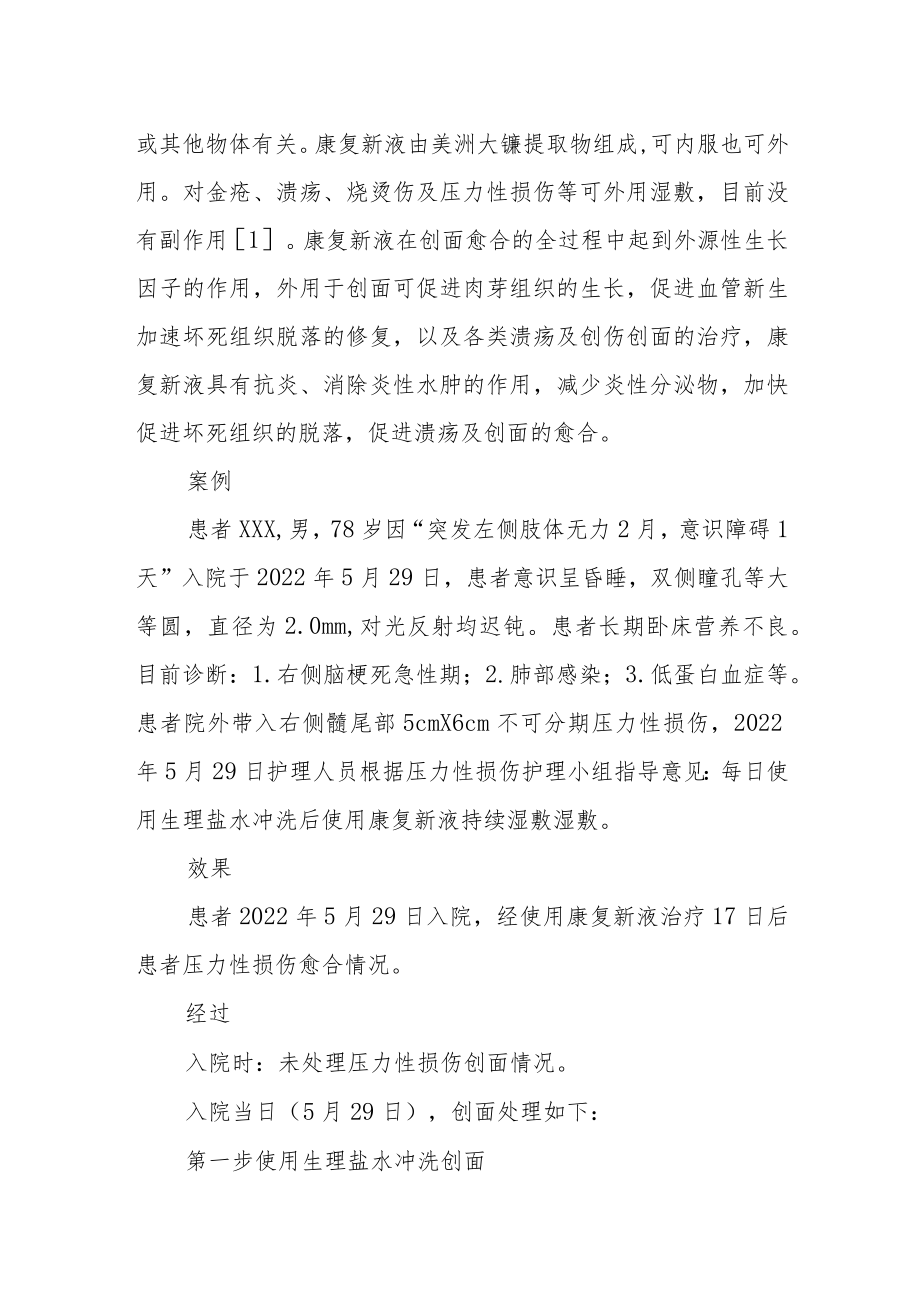 护理晋升晋升副主任护师病例分析专题报告（康复新液治疗不可分期压力性损伤）.docx_第2页