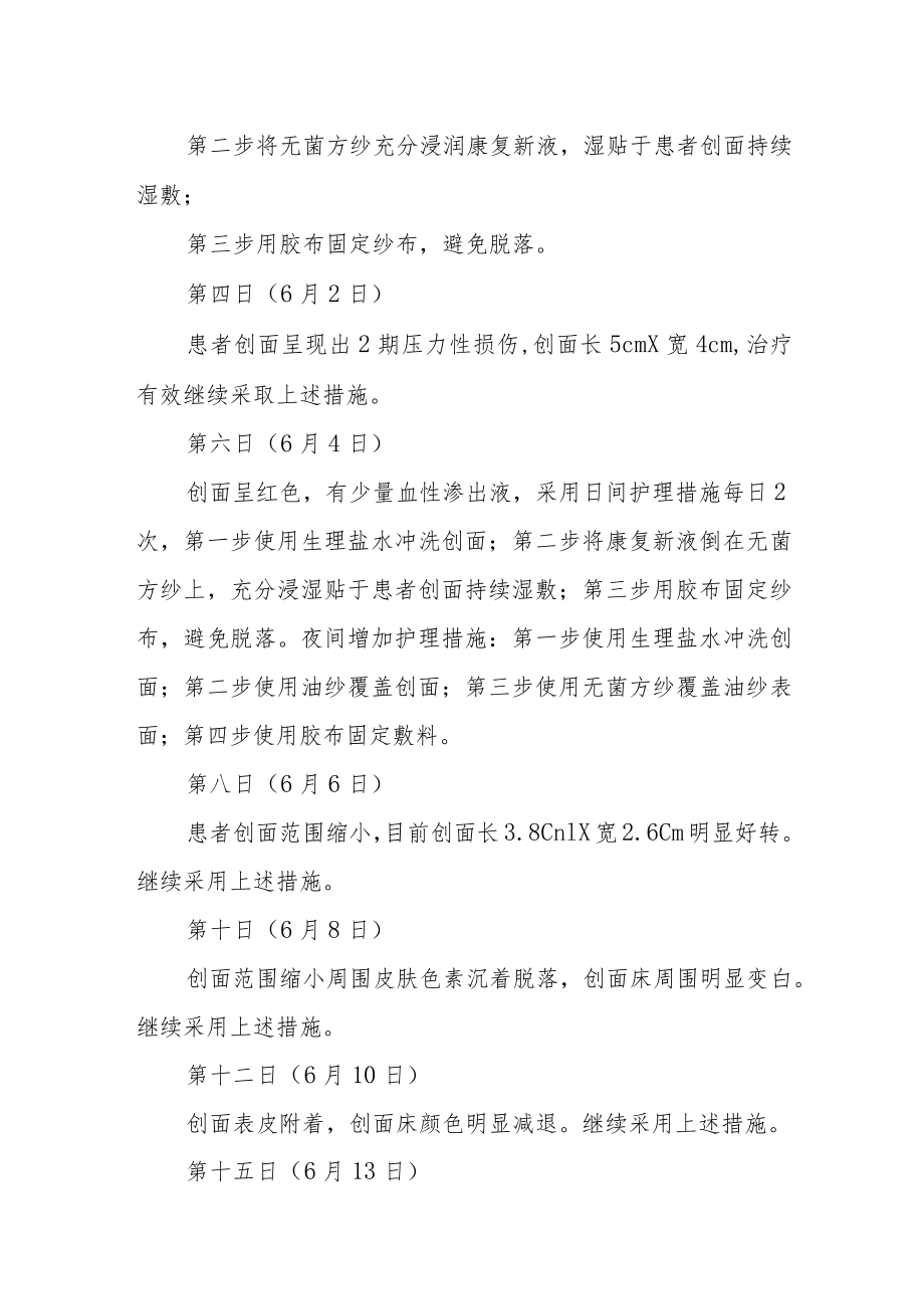 护理晋升晋升副主任护师病例分析专题报告（康复新液治疗不可分期压力性损伤）.docx_第3页