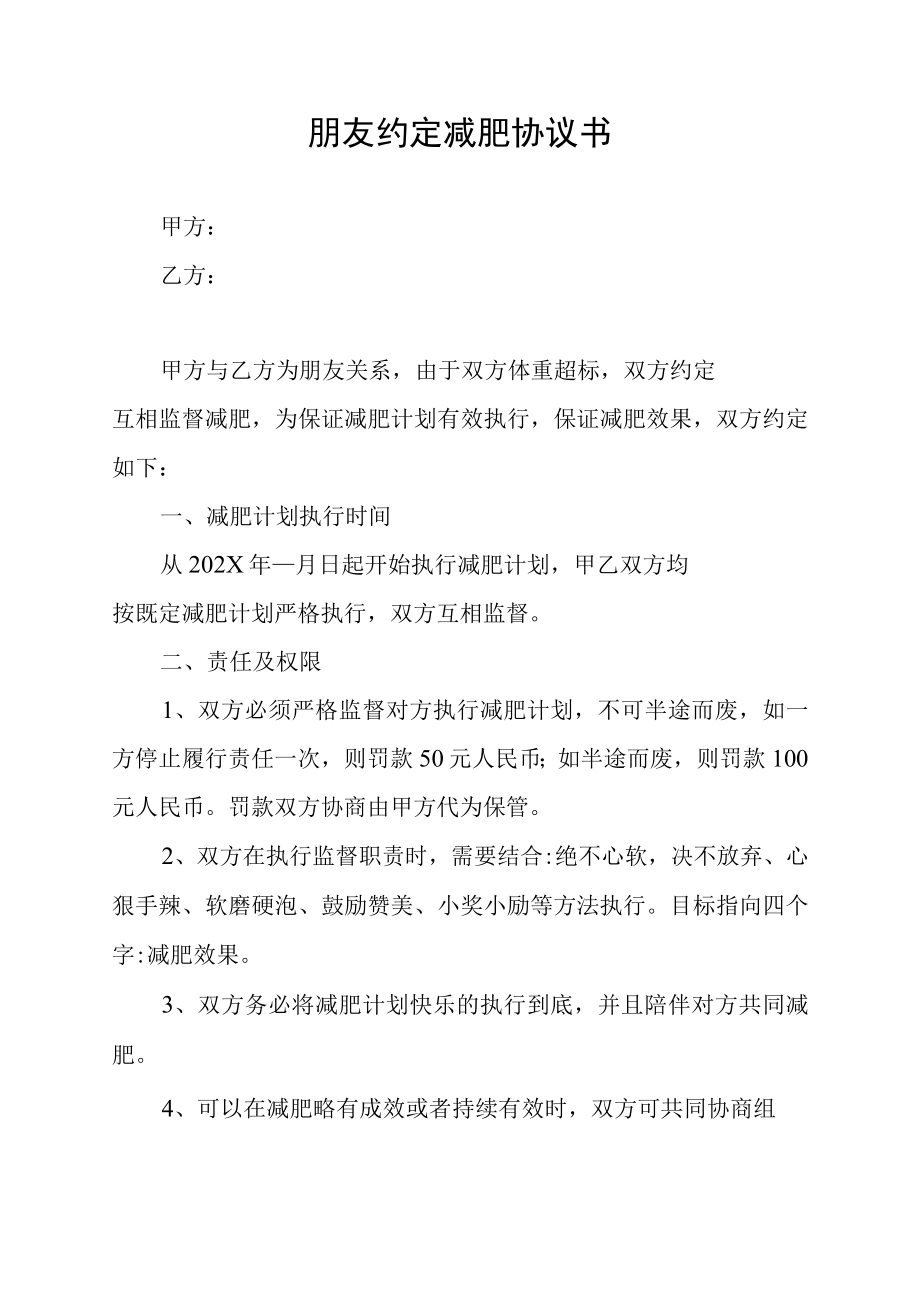 朋友约定减肥协议书.docx_第1页