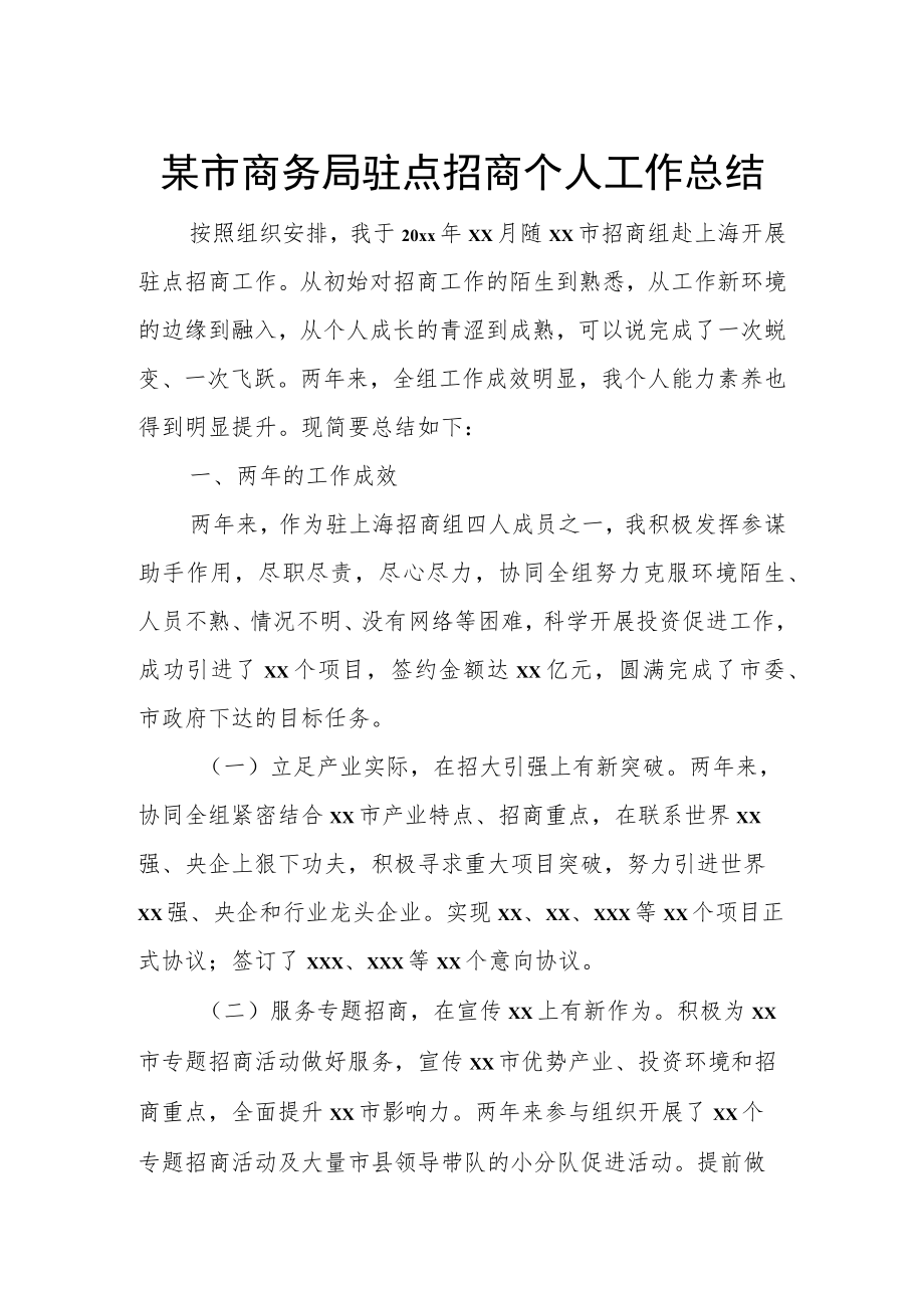 某市商务局驻点招商个人工作总结.docx_第1页