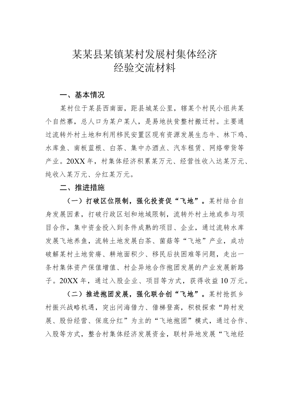 某某县某镇某村发展村集体经济经验交流材料.docx_第1页