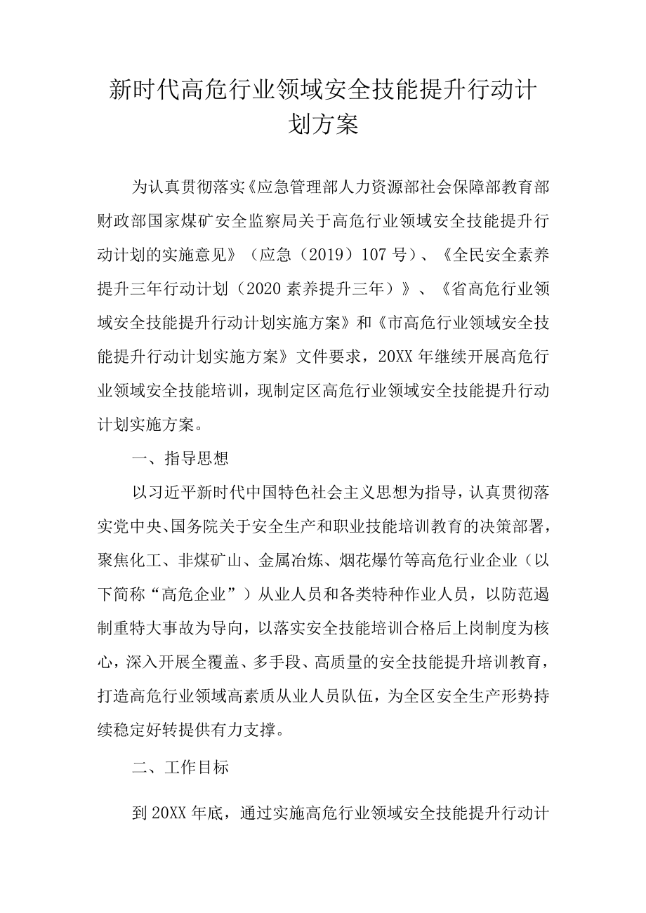 新时代高危行业领域安全技能提升行动计划方案.docx_第1页