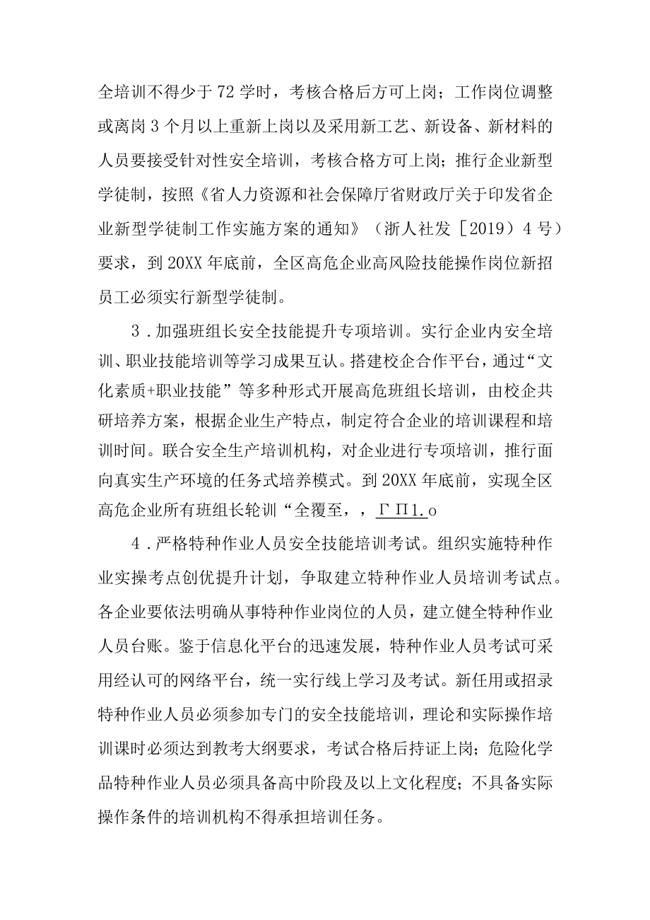 新时代高危行业领域安全技能提升行动计划方案.docx_第3页