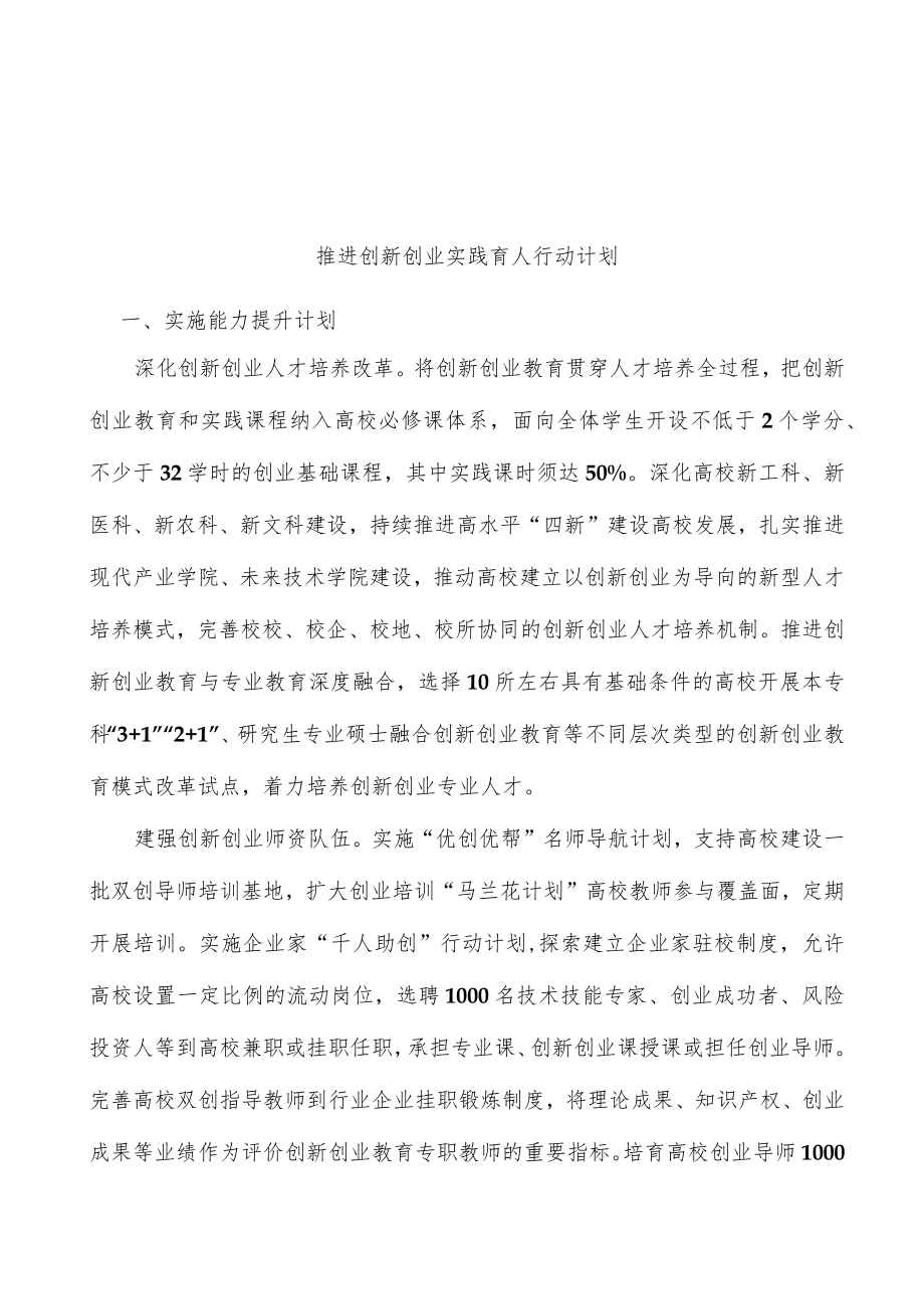 推进创新创业实践育人行动计划.docx_第1页