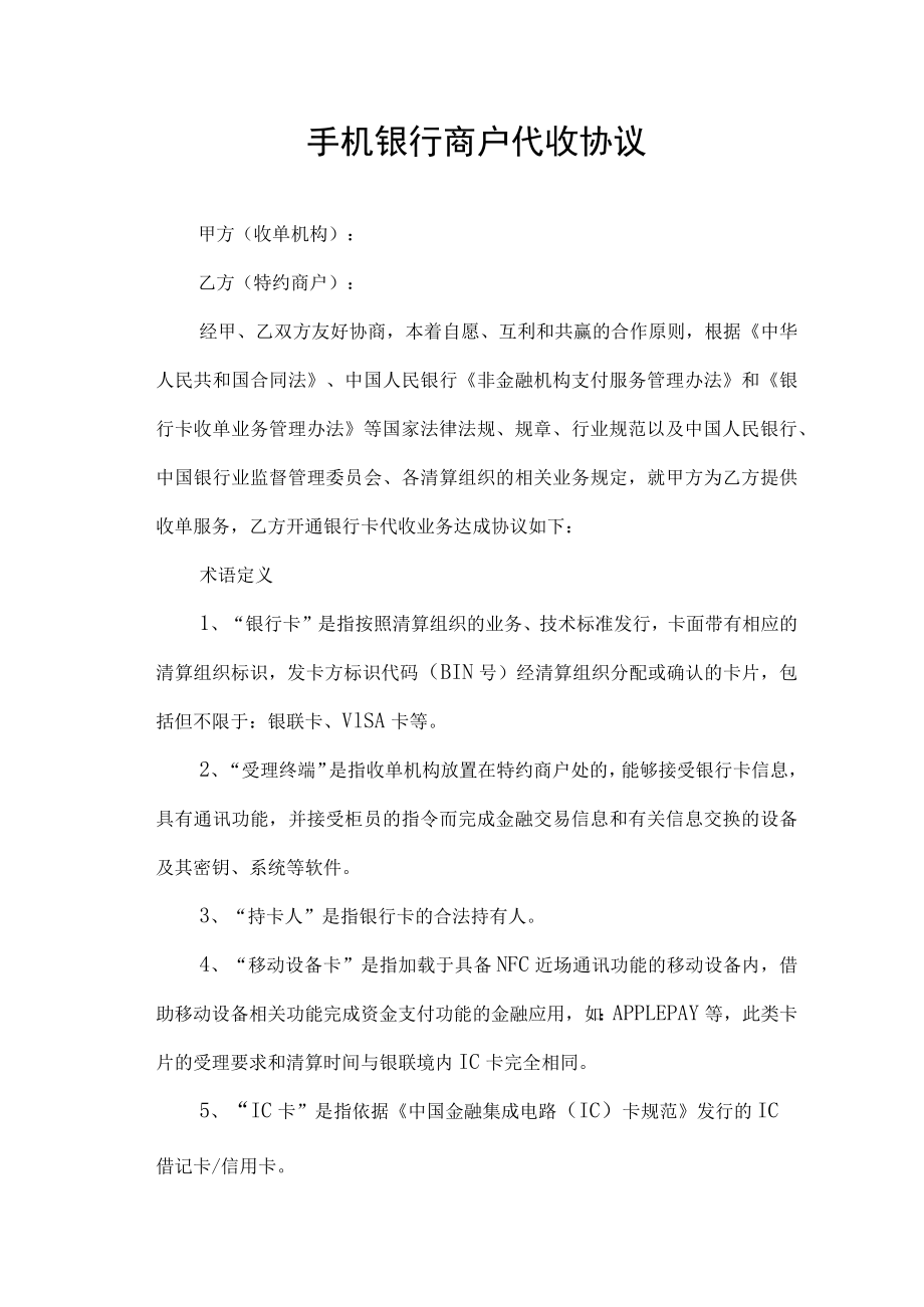 手机银行商户代收协议.docx_第1页