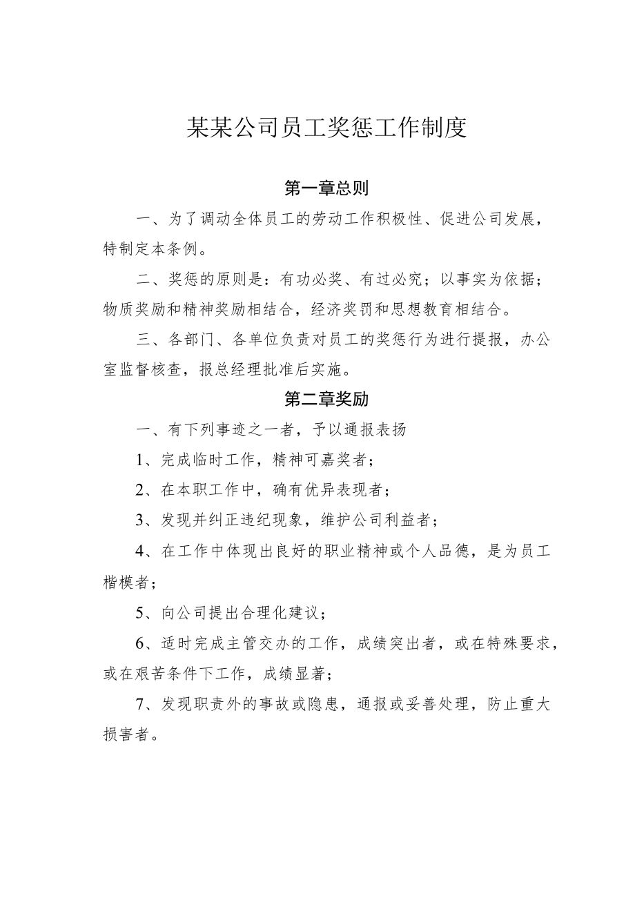 某某公司员工奖惩工作制度.docx_第1页