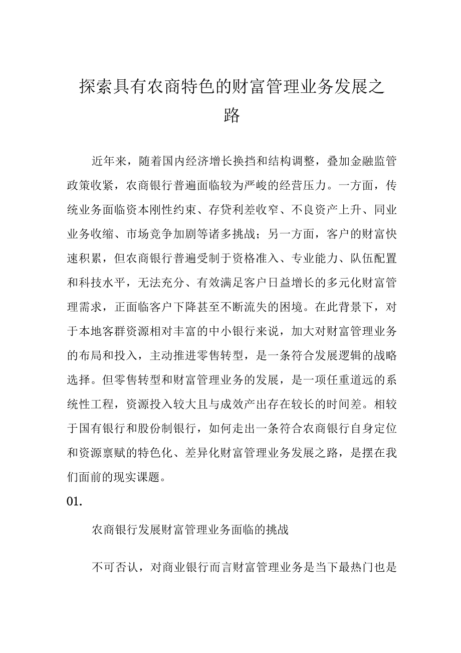 探索具有农商特色的财富管理业务发展之路.docx_第1页