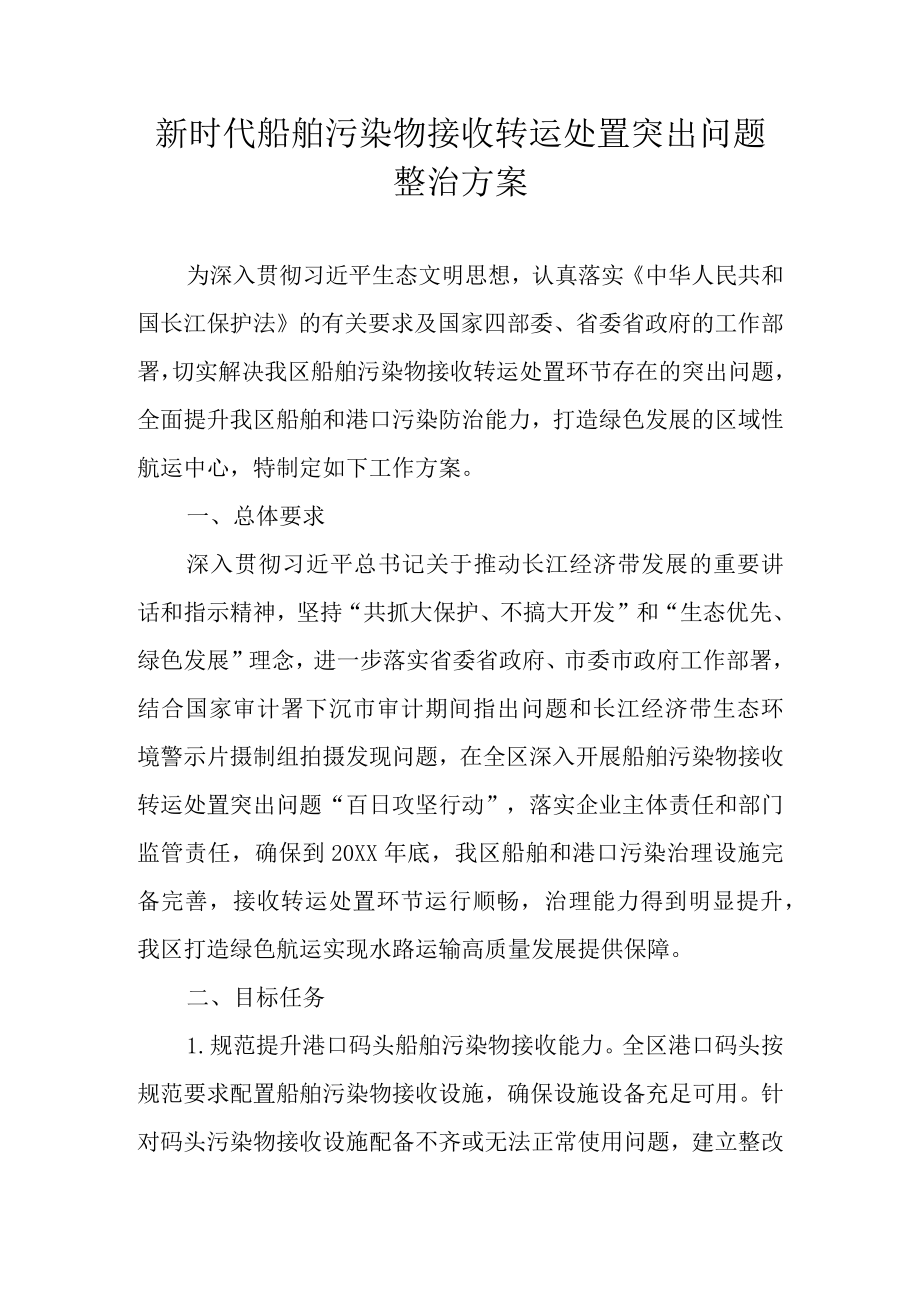 新时代船舶污染物接收转运处置突出问题整治方案.docx_第1页