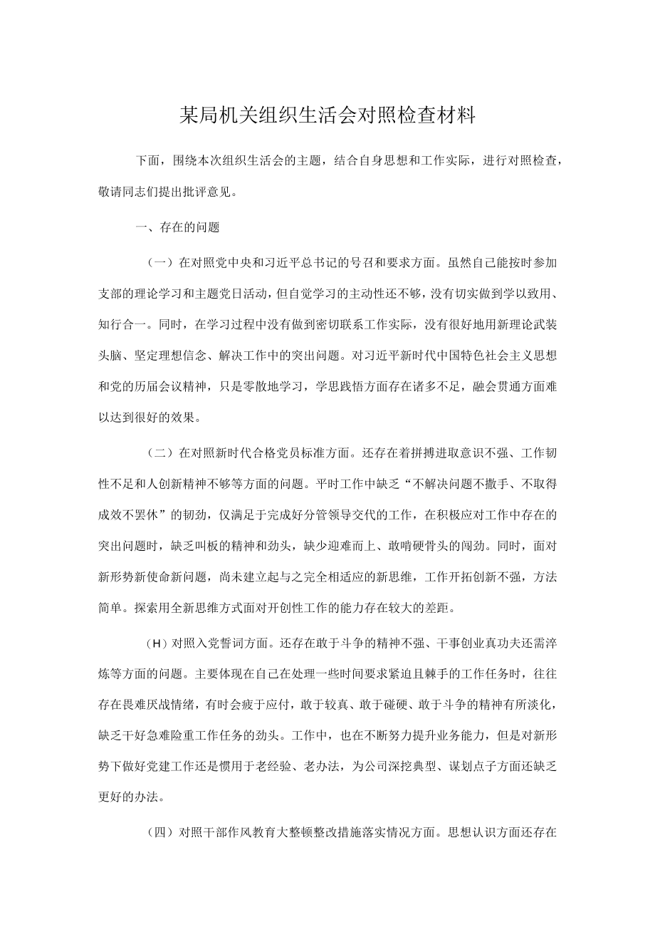 某局机关组织生活会对照检查材料.docx_第1页