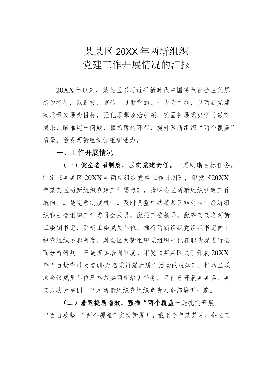 某某区2022两新组织党建工作开展情况的汇报.docx_第1页