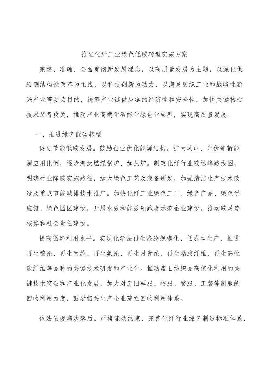 推进化纤工业绿色低碳转型实施方案.docx_第1页