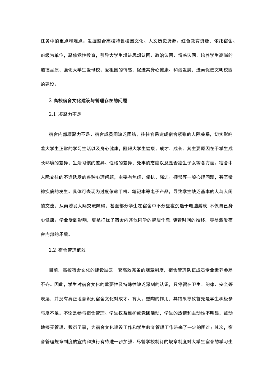 有关高校宿舍网络文化的建设探究.docx_第2页