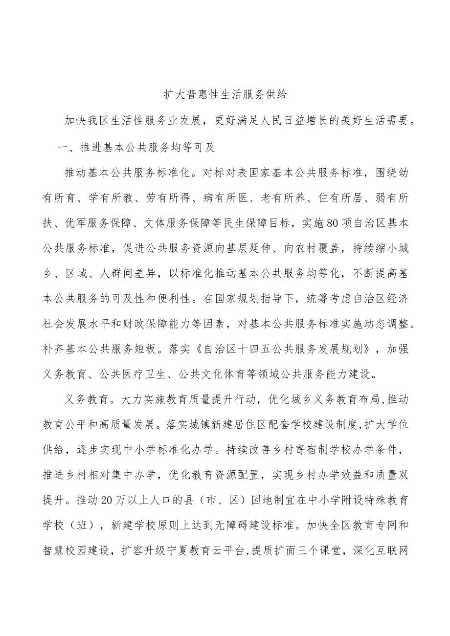 扩大普惠性生活服务供给.docx_第1页