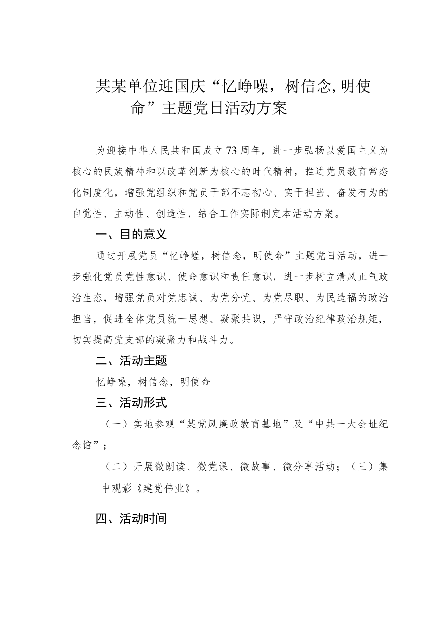 某某单位迎国庆“忆峥嵘树信念明使命”主题党日活动方案.docx_第1页