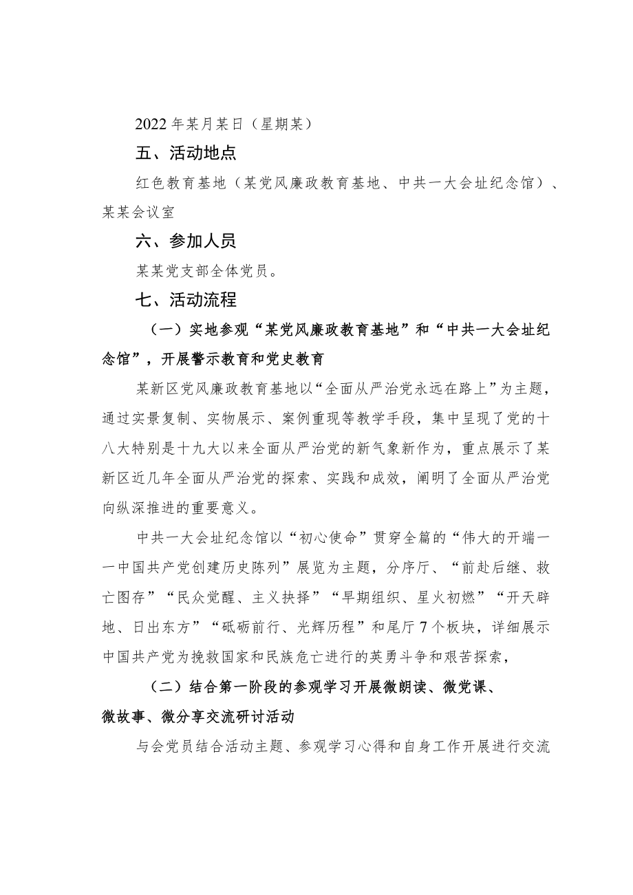 某某单位迎国庆“忆峥嵘树信念明使命”主题党日活动方案.docx_第2页