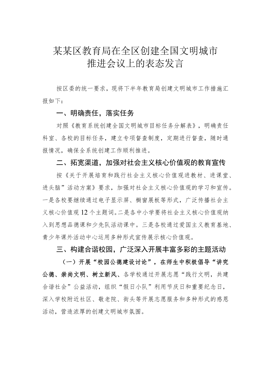 某某区教育局在全区创建全国文明城市推进会议上的表态发言.docx_第1页