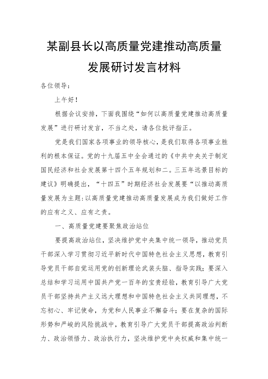 某副县长以高质量党建推动高质量发展研讨发言材料.docx_第1页