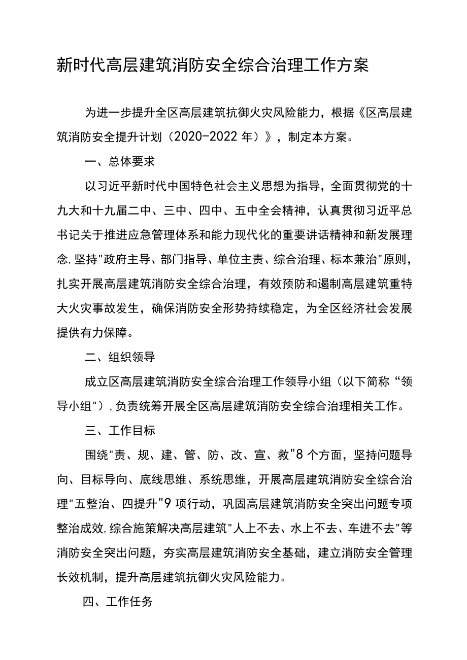 新时代高层建筑消防安全综合治理工作方案.docx_第1页