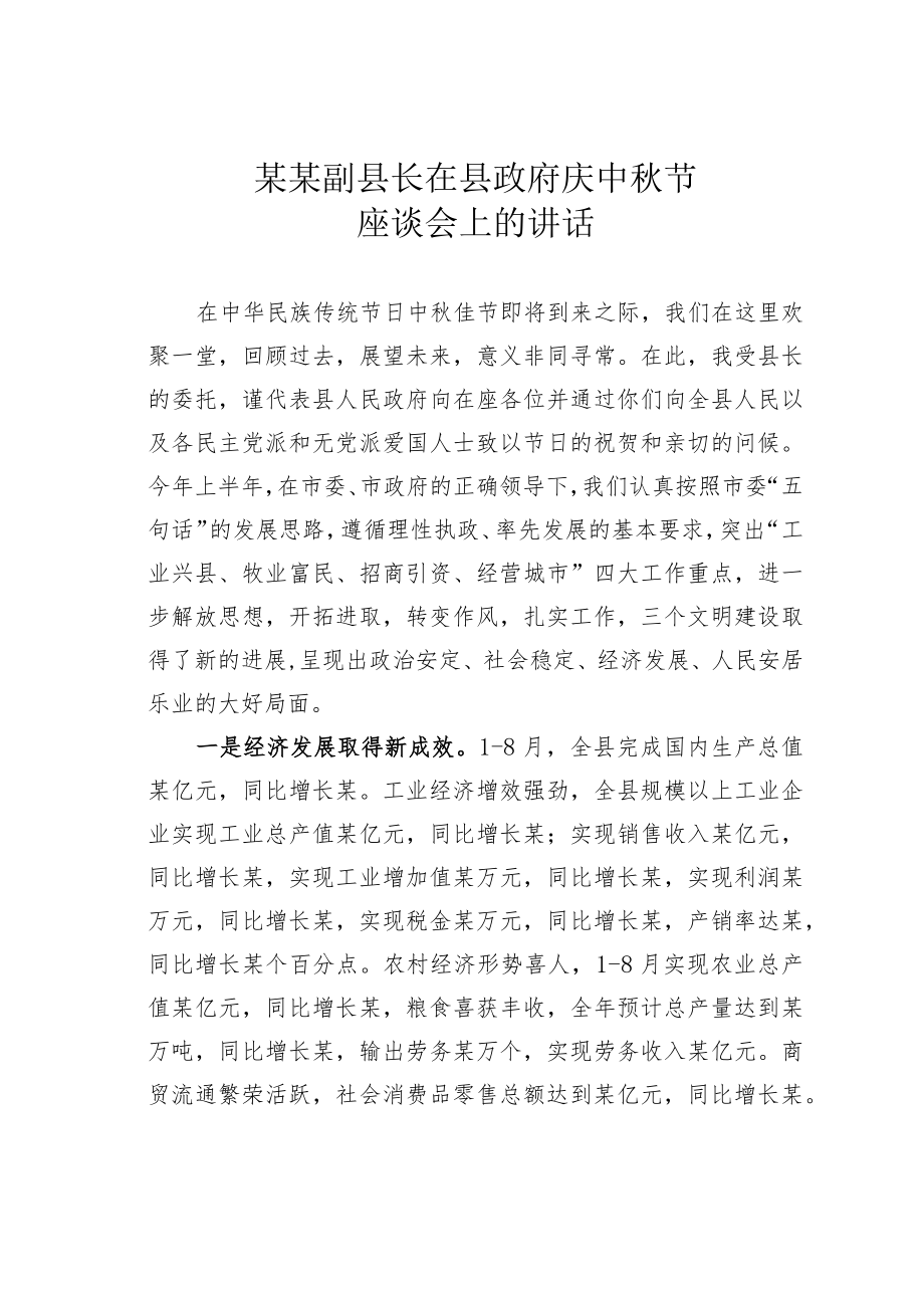 某某副县长在县政府庆中节座谈会上的讲话.docx_第1页