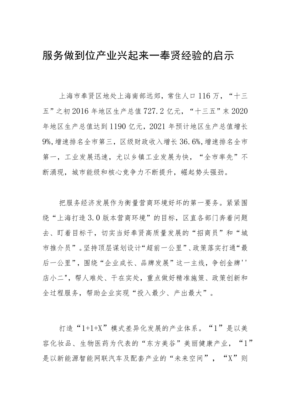 服务做到位产业兴起来—奉贤经验的启示.docx_第1页