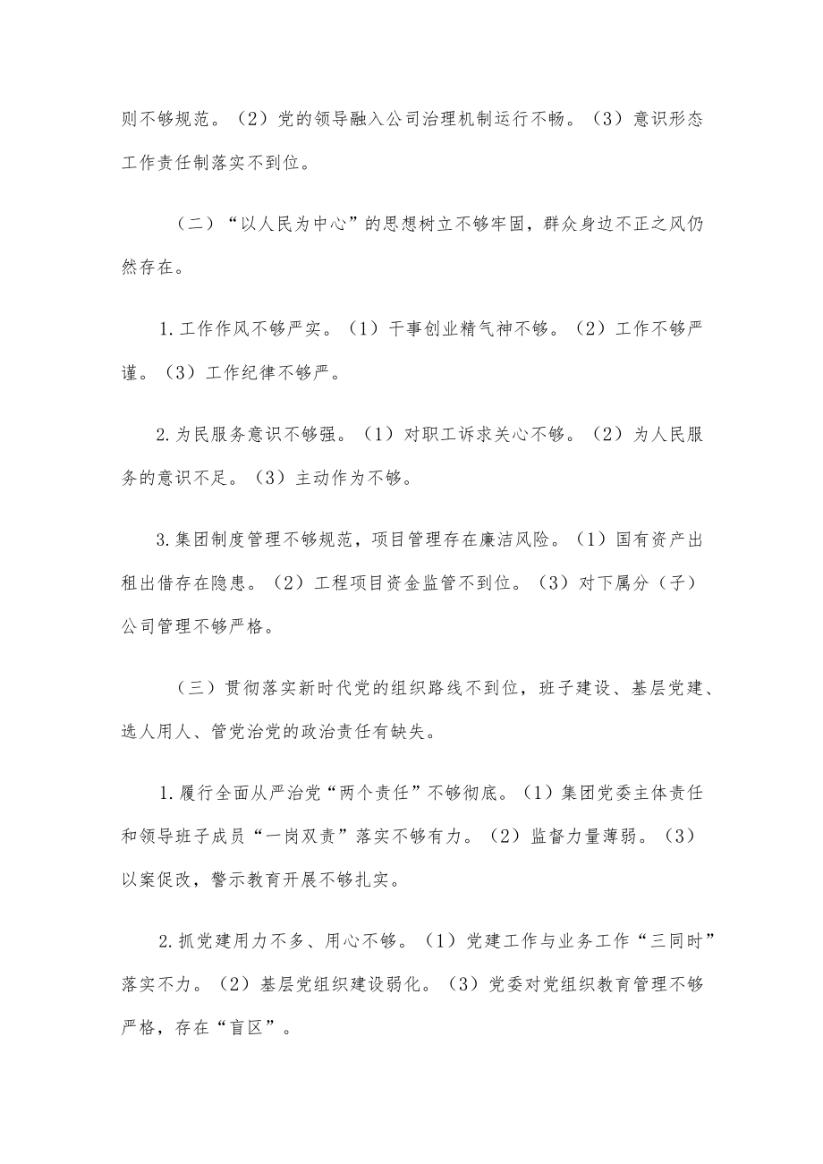 某国有企业党委班子巡察整改对照检查分析材料.docx_第2页