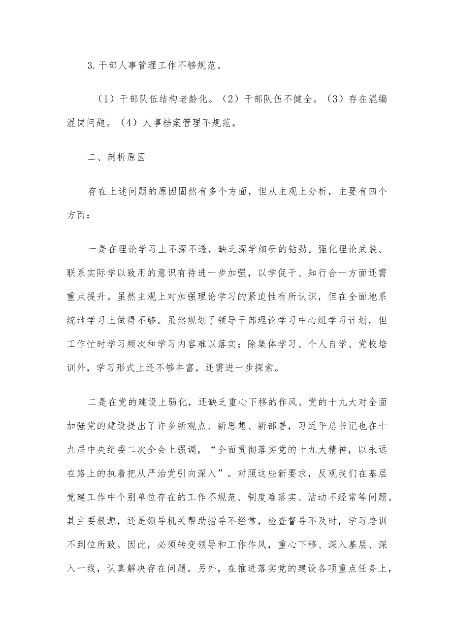 某国有企业党委班子巡察整改对照检查分析材料.docx_第3页