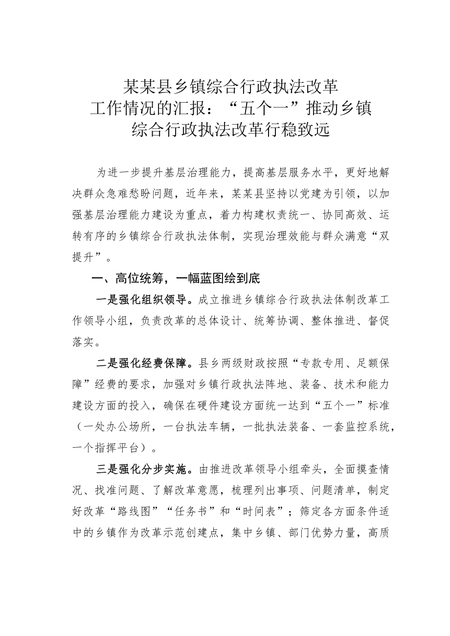 某某县乡镇综合行政执法改革工作情况的汇报：“五个一”推动乡镇综合行政执法改革行稳致远.docx_第1页