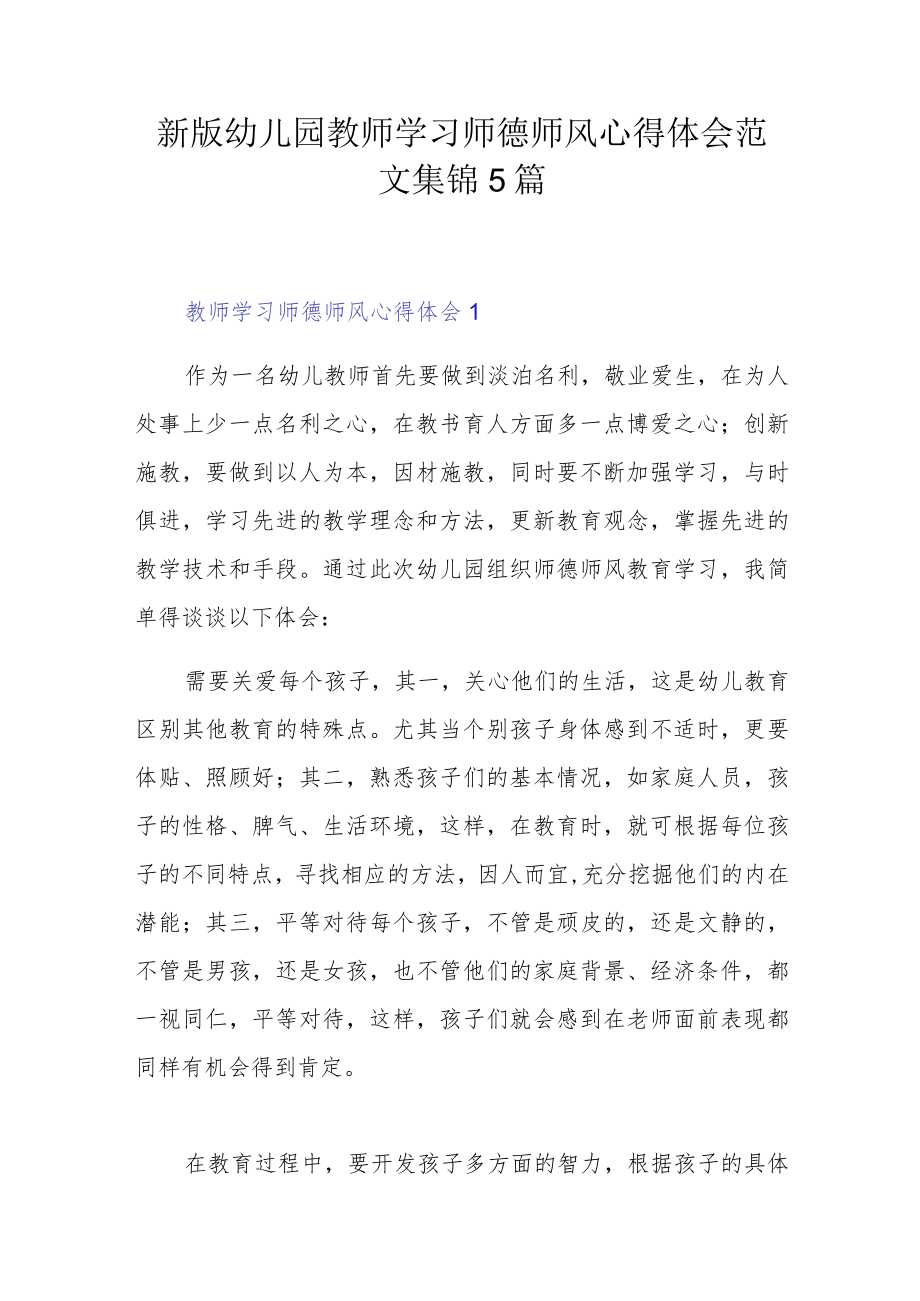 新版幼儿园教师学习师德师风心得体会范文集锦5篇.docx_第1页