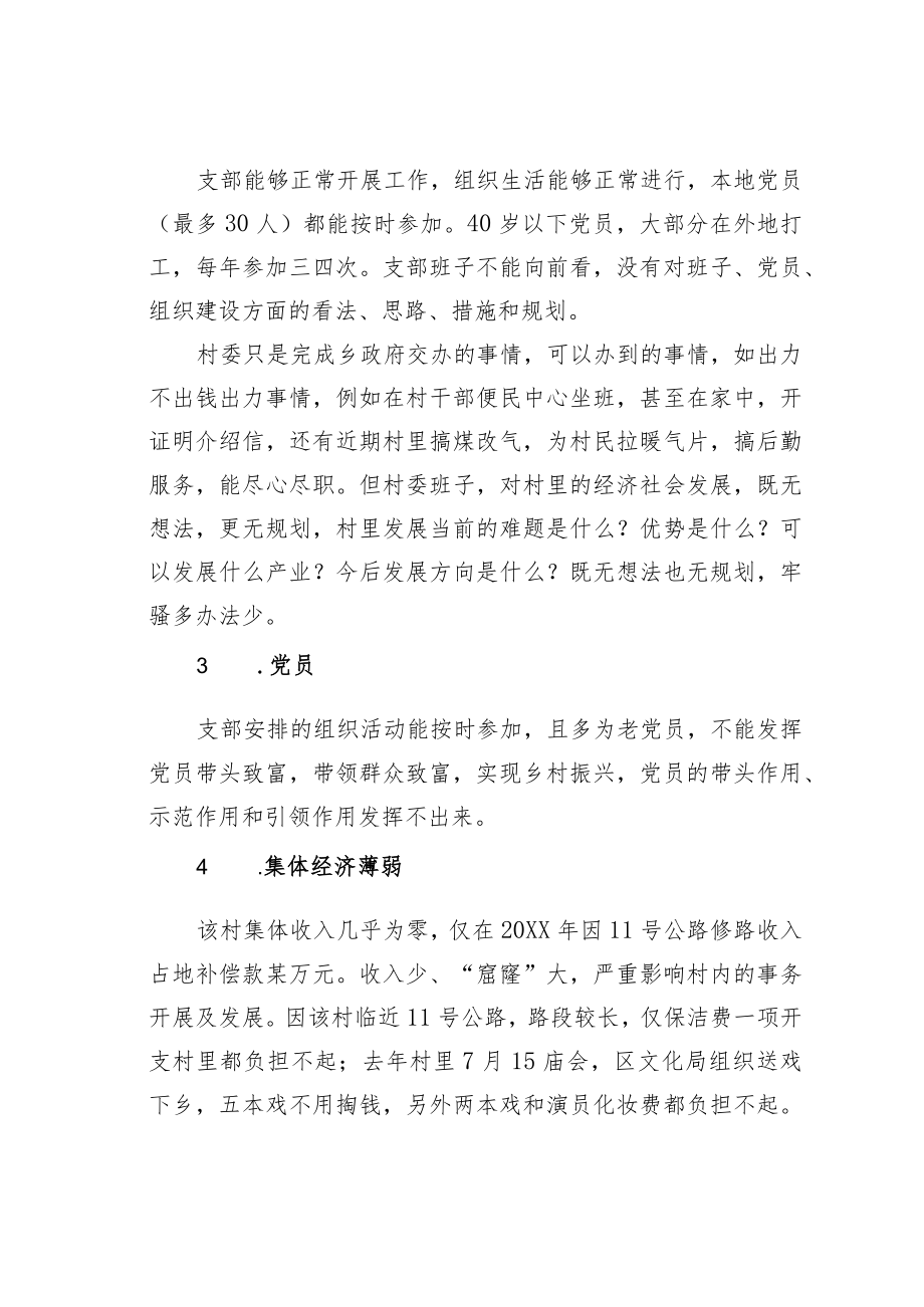 某乡关于村级党组织能力提升的调研报告.docx_第2页