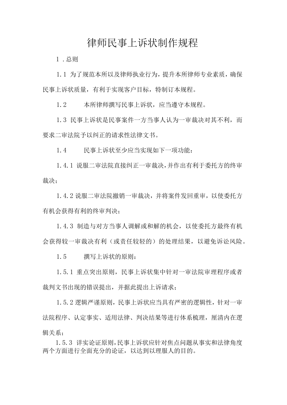 律师民事上诉状制作规程.docx_第1页